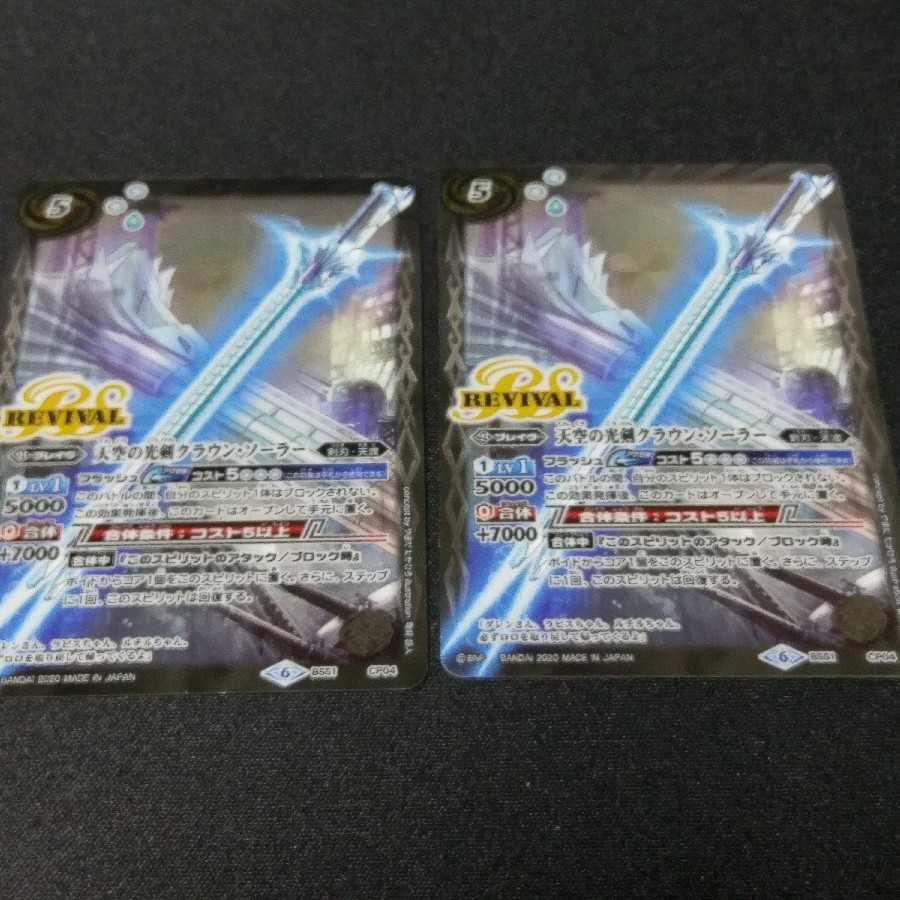 天空の光剣　クラウン・ソーラー　2枚セット