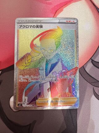 アクロマの実験 HR 121/100