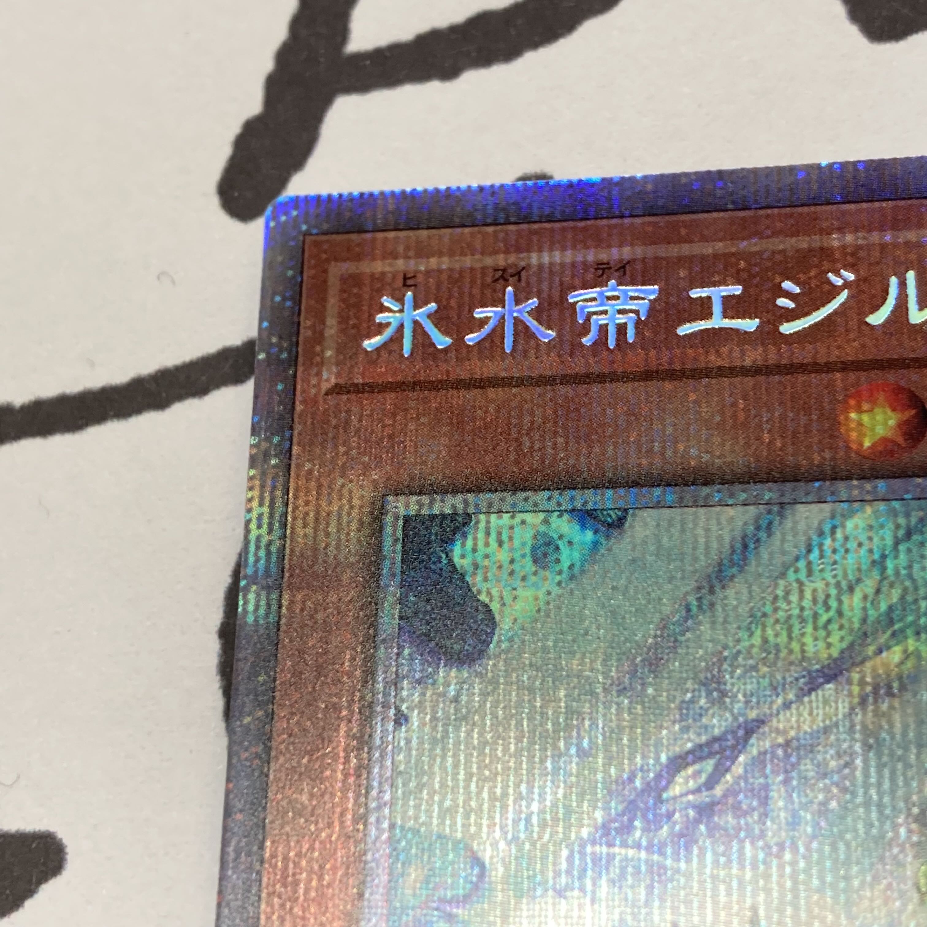 氷水帝エジル・ラーン プリズマティックシークレットレア JP010  プリシク　【D-22】