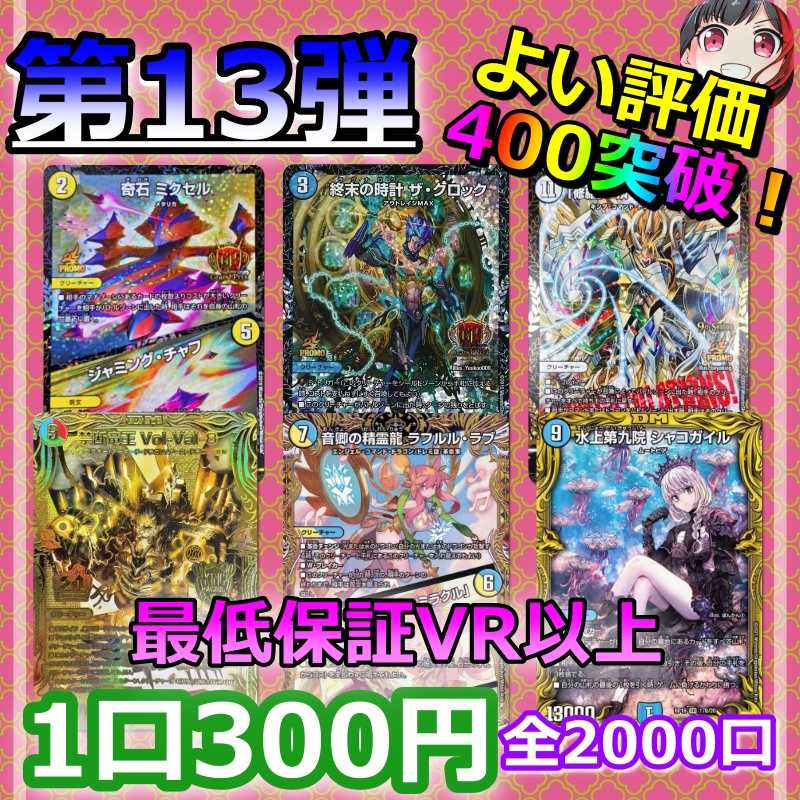 速購入用【10口】 第13弾！400記念！購入制限なし！デュエマ オリパ 1枚