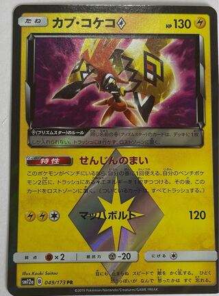 Tapu Koko◇ PR 049/173