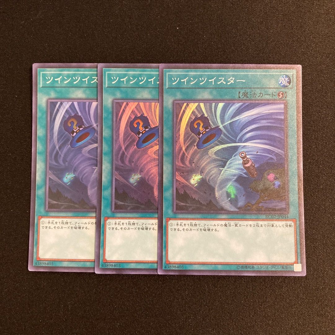 遊戯王 - 遊戯王 ツインツイスター シークレット 3枚 ツインツイスター【シークレット】{RC02-JP044}《魔法》