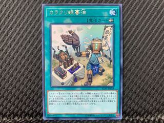 Karakuri Gama Oil Rare