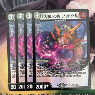 「大蛇」の鬼 ジャドク丸 VR 28/130 4枚