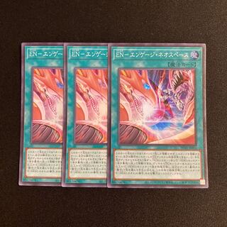 r51 EN-エンゲージ・ネオスペース スーパーレア 3枚セット 遊戯王 トレトレ