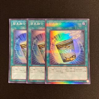 r53 簡易融合 スーパーレア 3枚セット 遊戯王 トレトレ