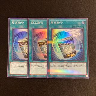 専用(7点)r54 簡易融合 スーパーレア 3枚セット 遊戯王 トレトレ