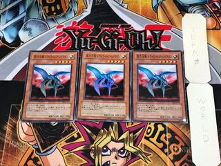 異次元竜 トワイライトゾーンドラゴン EE1 2 スーパー 3枚セット てら