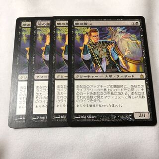 闇の腹心　ラブニカ日本語４枚セット