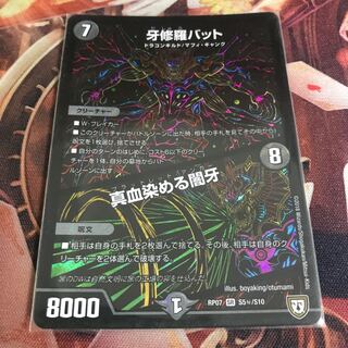 牙修羅バット 1枚