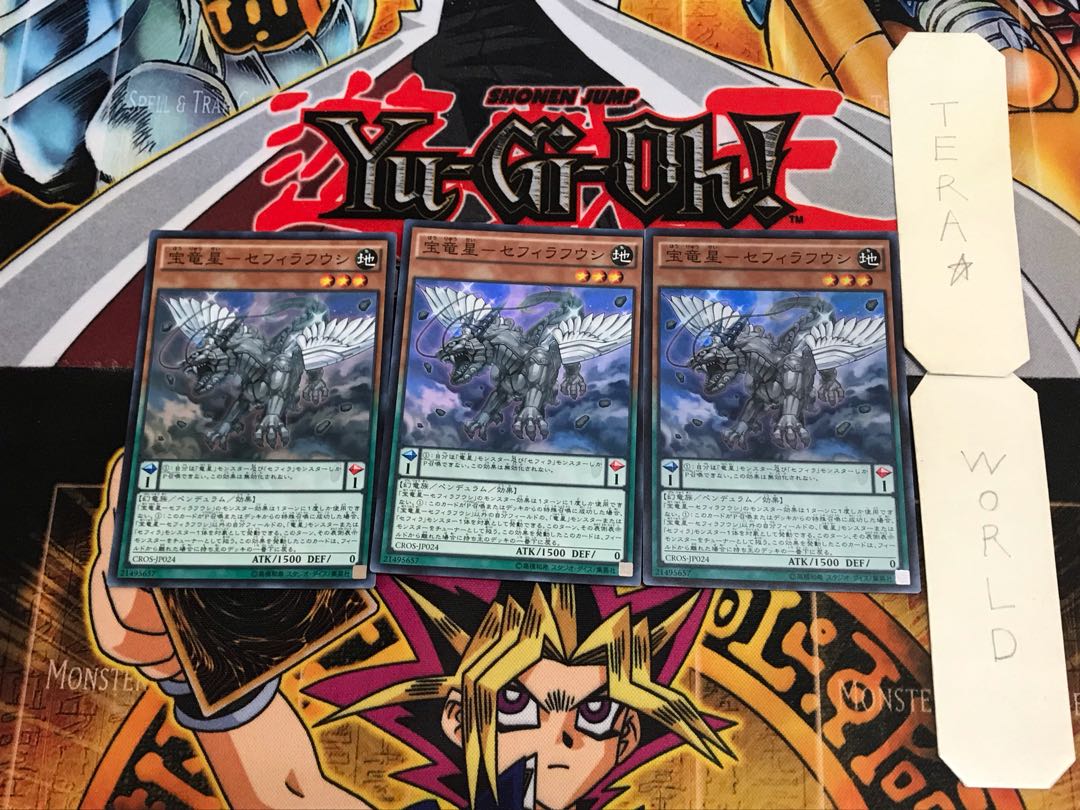 宝竜星-セフィラフウシ CROS 1 スーパー 3枚セット てら