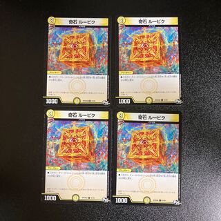 DM 奇石ルービク コモン 4枚セット3