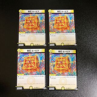 DM 奇石ルービク コモン 4枚セット4