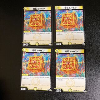 DM 奇石ルービク コモン 4枚セット5