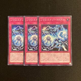 r76 ソウルエナジーMAX!! スーパーレア 3枚セット 遊戯王 トレトレ