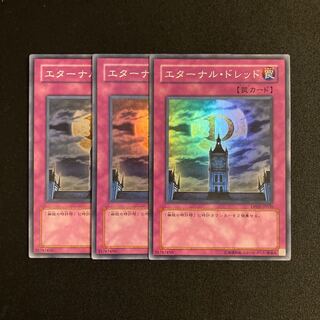 r81 エターナル・ドレッド スーパーレア 3枚セット 遊戯王 トレトレ