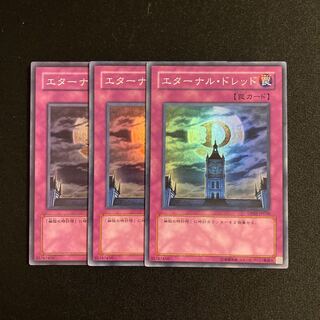 r82 エターナル・ドレッド スーパーレア 3枚セット 遊戯王 トレトレ