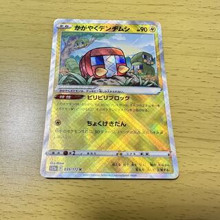 かがやくデンヂムシ K 039/172