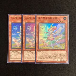 r90 丘と芽吹の春化精 スーパーレア 3枚セット 遊戯王 トレトレ