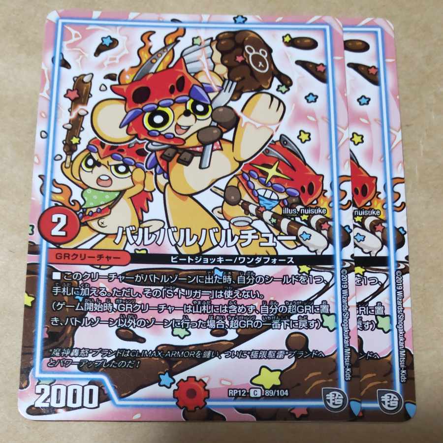 バルバルバルチュー 2枚