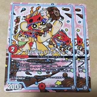 バルバルバルチュー　2枚