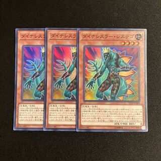 r94 ダイナレスラー・システゴ スーパーレア 3枚セット 遊戯王 トレトレ