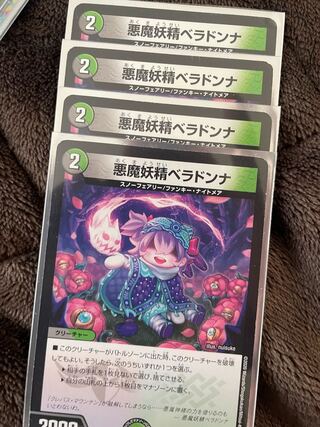 悪魔妖精ベラドンナ U 80/110