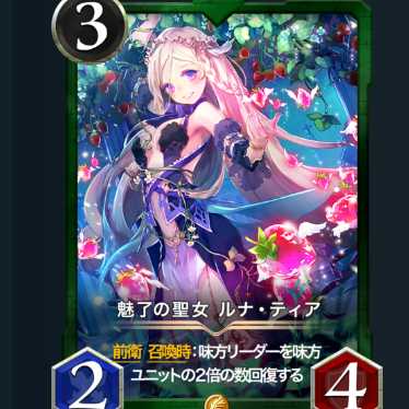 魅了の聖女 ルナ・ティア