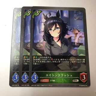 エイシンフラッシュ SR 3枚