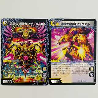 時空の霊魔シュヴァル/霊魔の覚醒者シューヴェルト 2枚 DM-BD-21-11A
