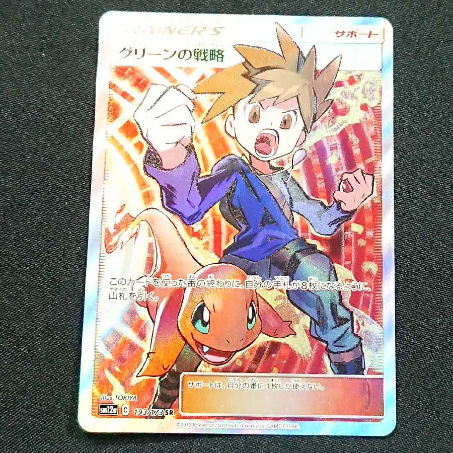 グリーンの戦略 SR