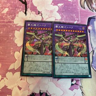 覇王龍ズァーク シークレットレア