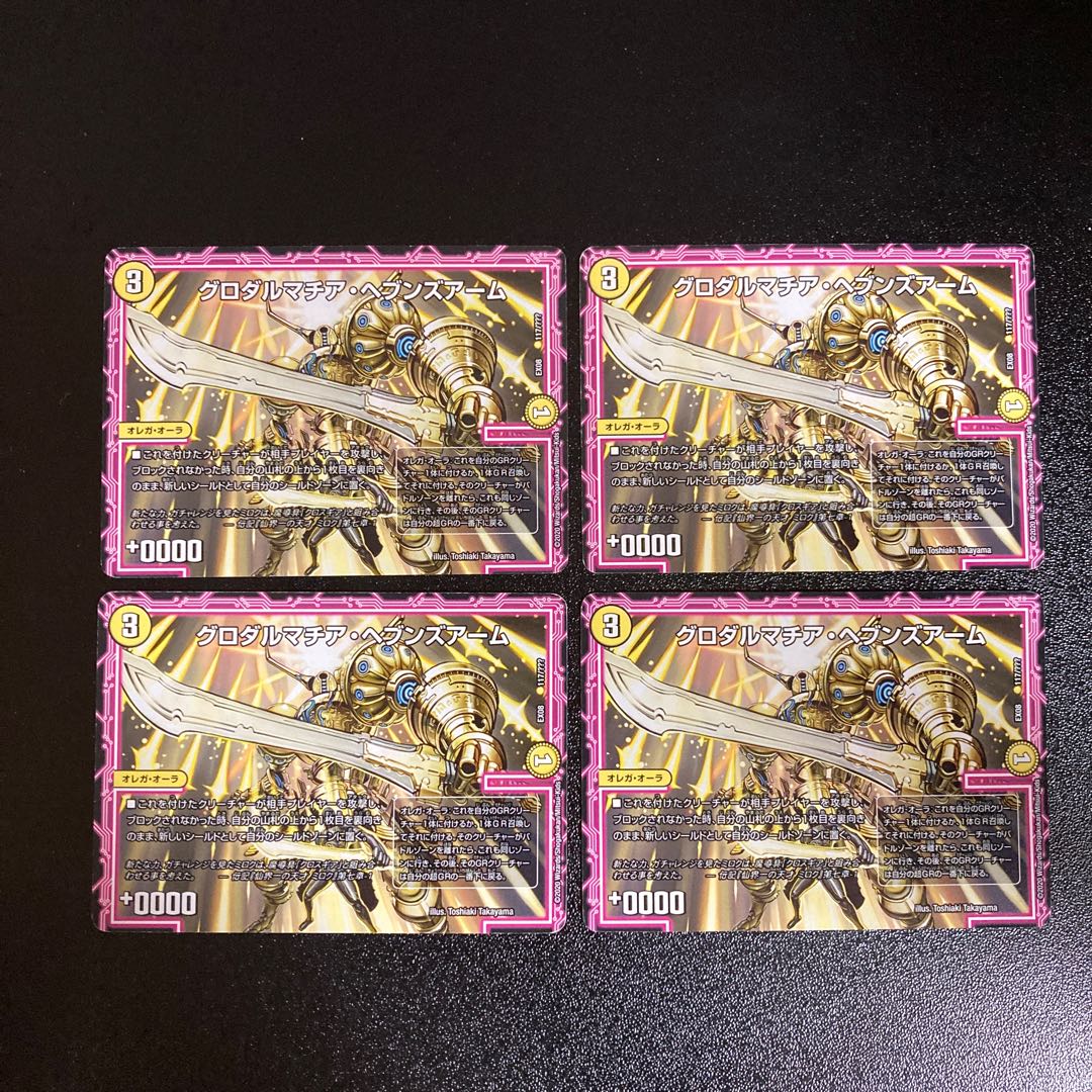 DM グロダルマチア・ヘブンズアーム ノーマル 4枚セット1