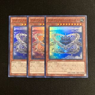 r102 アポクリフォート・カーネル スーパーレア 3枚セット 遊戯王 トレトレ