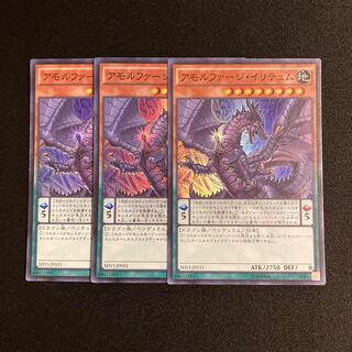 r106 アモルファージ・イリテュム スーパーレア 3枚セット 遊戯王 トレトレ