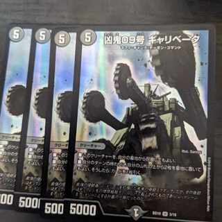 凶鬼09号 ギャリベータ 4枚セット 4枚