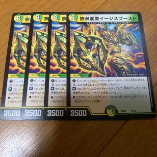 無双龍聖イージスブースト　4枚