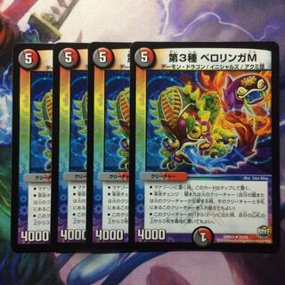 デュエマ 第3種ベロリンガM