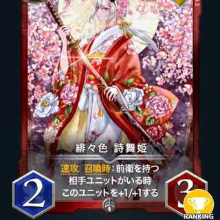 2枚　緋々色 詩舞姫