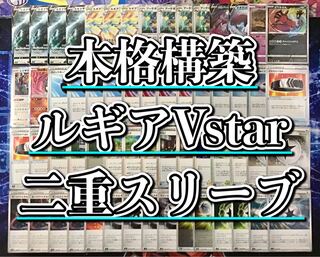 ポケモン - 本格構築 【ルギアVstar】デッキ＆二重スリーブ ポケモンカード 本格構築 【白ルギアVstar】 デッキ＆二重