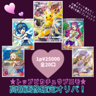 ★解体済★【トップはピカチュウプロモ♡高額画像確定オリパ】スタート賞あり！