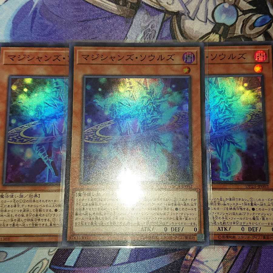 マジシャンズ・ソウルズ ３枚
