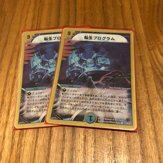 転生プログラム2枚