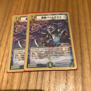 バベルギヌス2枚