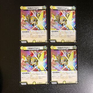 デュエルマスターズ 「自由のクルト」 デュエルマスターズ デュエマ 「自由のクルト」 4枚 クルト