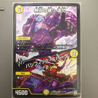 無双の縛り達閃/パシフィックスパーク