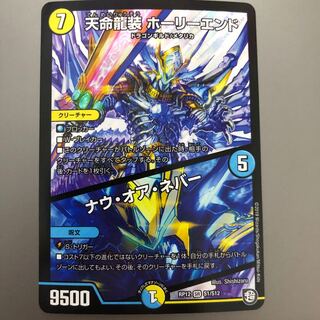 天命龍装ホーリーエンド/ナウ・オア・ネバー