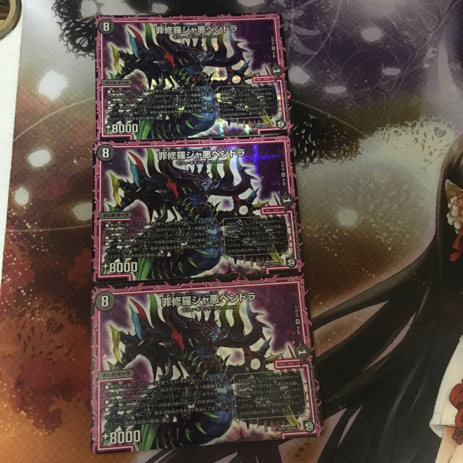 罪修羅ジャ悪ペンドラ 3枚セット