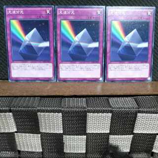 【ぽぽたん】遊戯王  #1568  光波分光  ノーマル  3枚