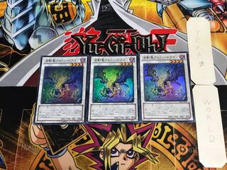波動竜フォノン・ドラゴン PRIO 1 スーパー 3枚セット てら